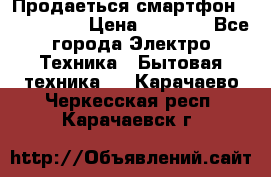 Продаеться смартфон telefynken › Цена ­ 2 500 - Все города Электро-Техника » Бытовая техника   . Карачаево-Черкесская респ.,Карачаевск г.